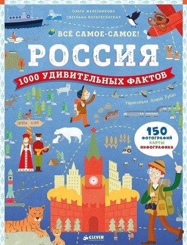 Книга Россия. 1000 Удивительных Фактов 100022951171