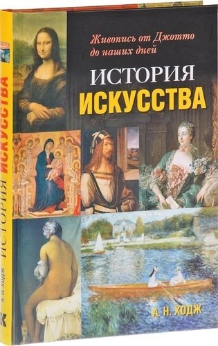 фото Книга история искусства, живопись от джотто до наших дней кучково поле