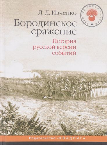 фото Книга бородинское сражение. история русской версии событий квадрига