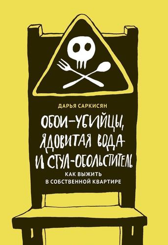 фото Книга обои-убийцы, ядовитая вода и стул-обольститель индивидуум паблишинг