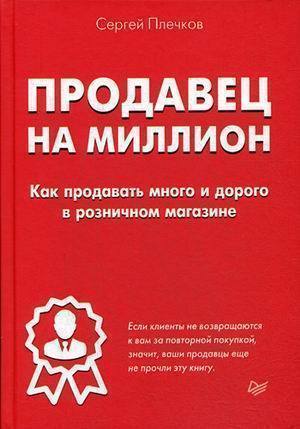 

Книга Продавец на Миллион, как продавать Много и Дорого В Розничном Магазине