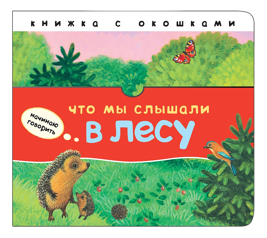 

Книжка Мозаика-Синтез Что Мы Слышали В лесу, Что мы слышали в лесу