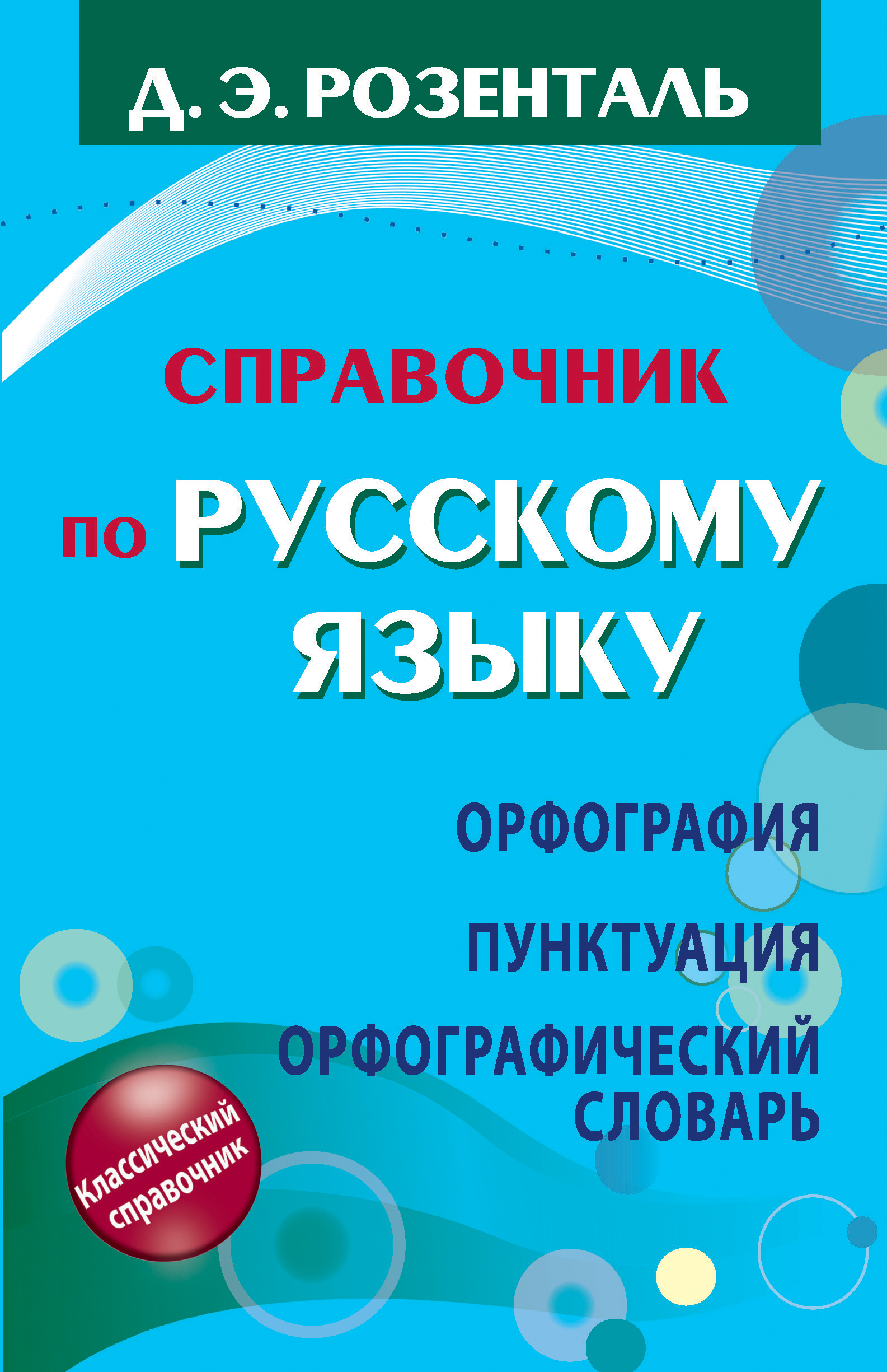 

Справочник по русскому языку, Орфография, Пунктуация, Орфографический словарь