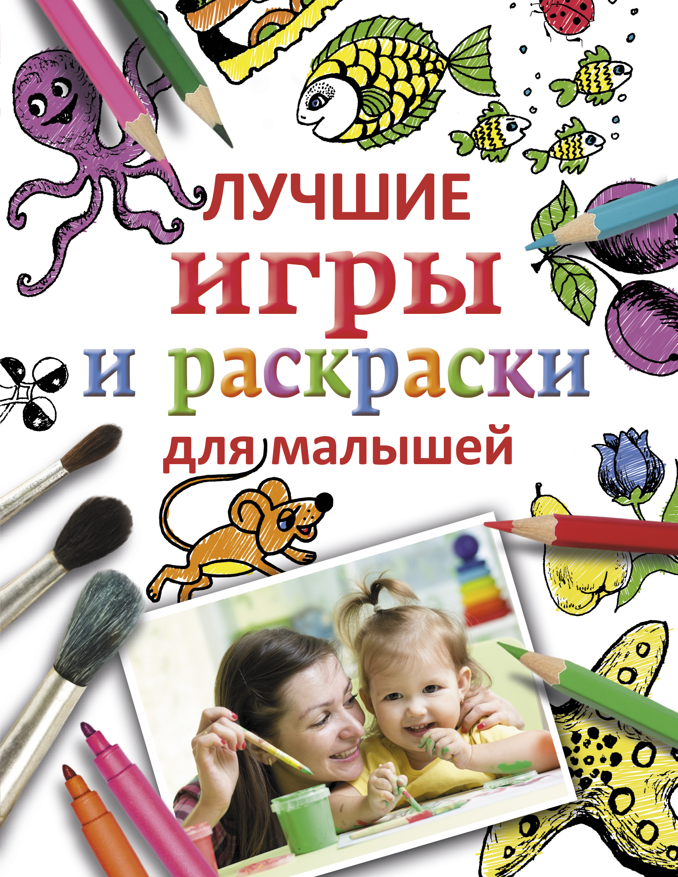 

Лучшие игры и раскраски для малышей