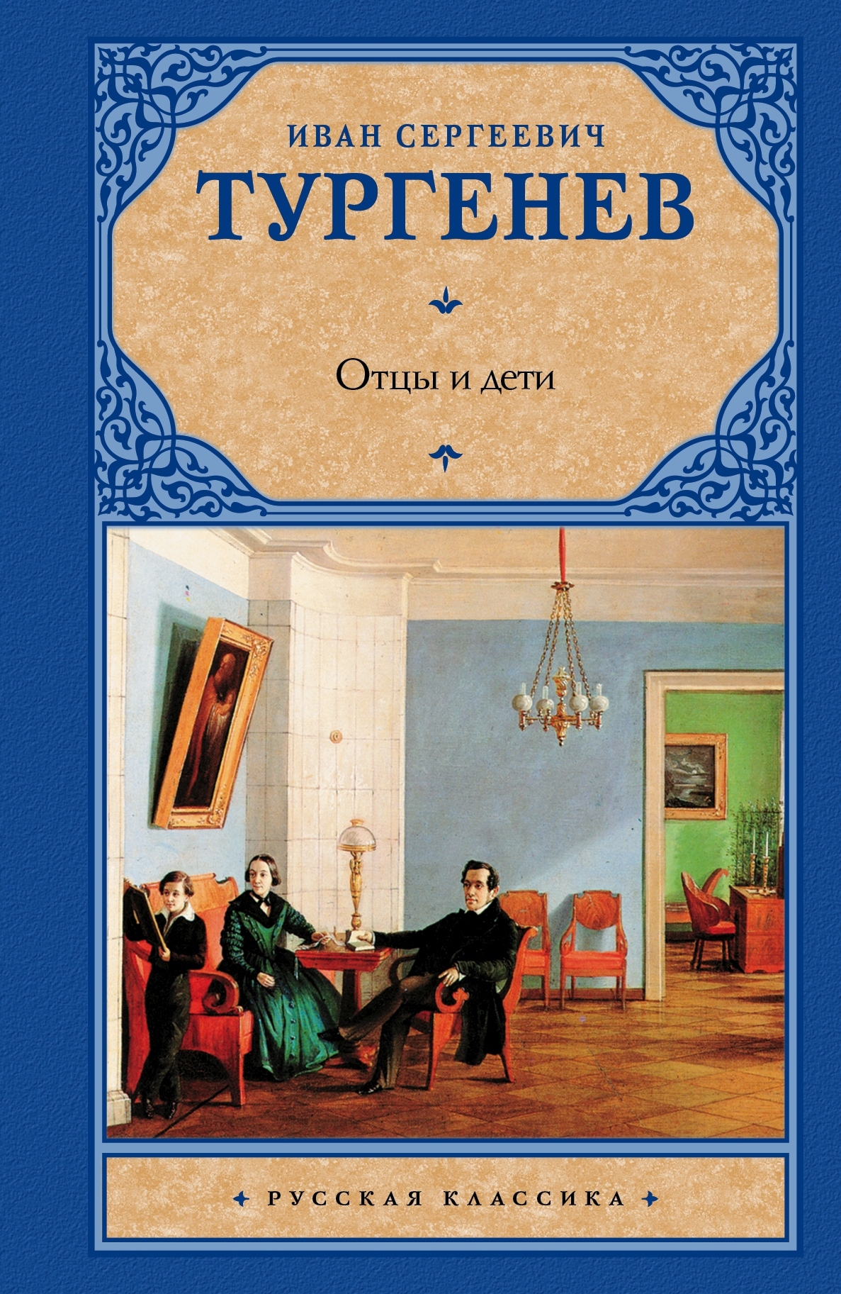 

Книга Отцы и Дети, накануне
