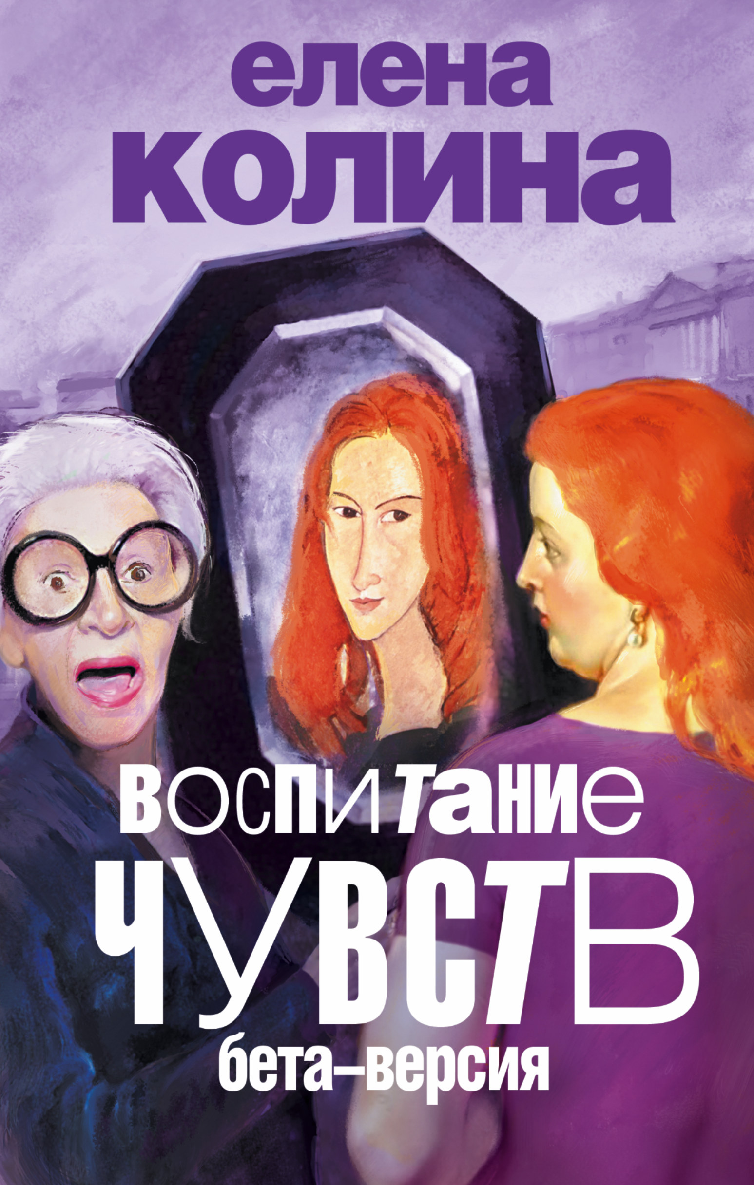 

Книга Воспитание Чувств: Бета-Версия
