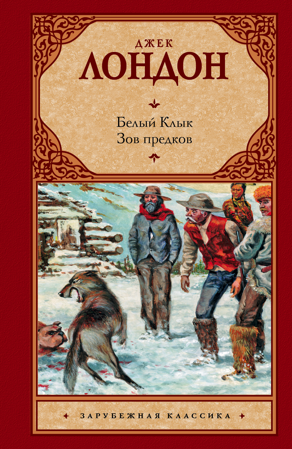 

Книга Белый клык; Зов предков