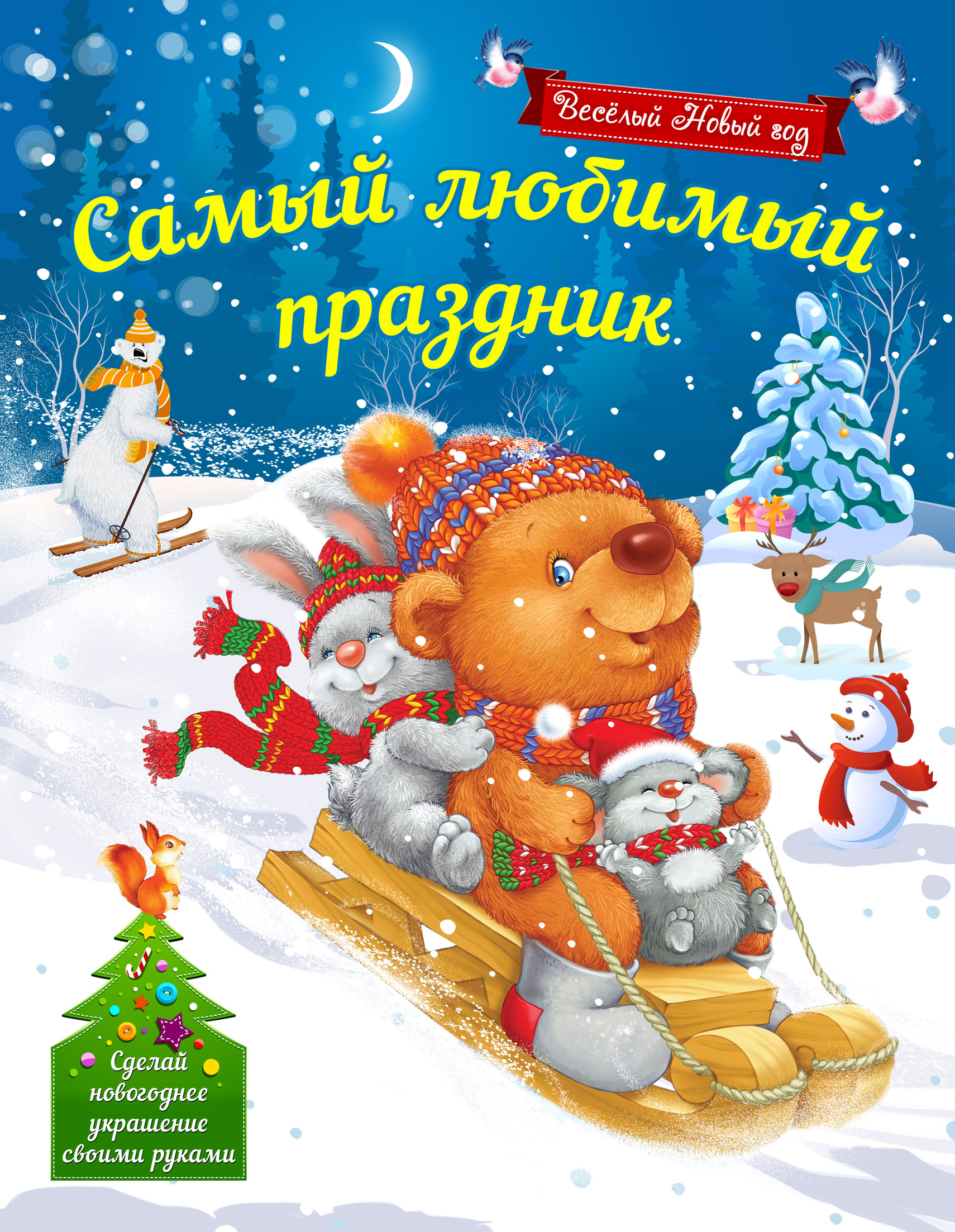 

Самый любимый праздник