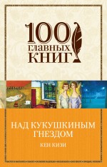 фото Книга над кукушкиным гнездом эксмо