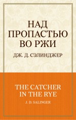 

Книга Над пропастью Во Ржи