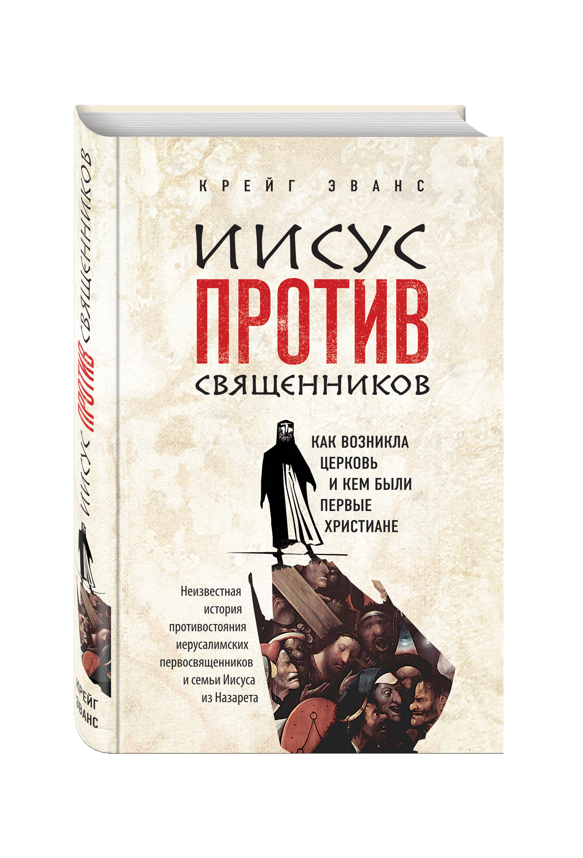 Книги о христе. Иисус против священников книга. Священники против Иисуса. Крейг Эванс книги. Крейг священник.