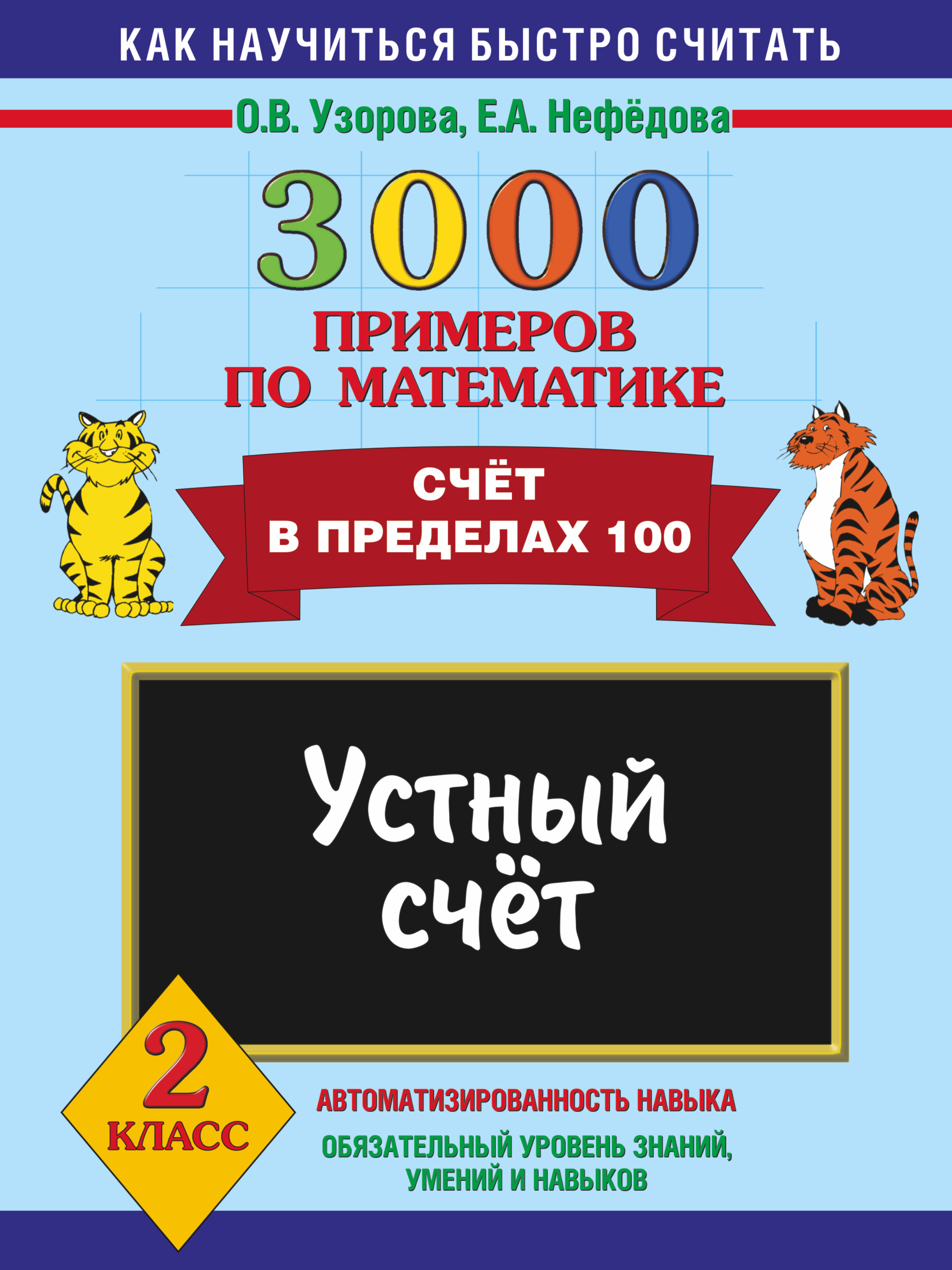 3000 примеров в пределах 100. Счет в пределах 1000. Узорова Нефедова 3000 примеров по математике. 3000 Тысячи примеров счет в пределах 1000. 3000 Примеров по математике 2 класс устный счет счет.