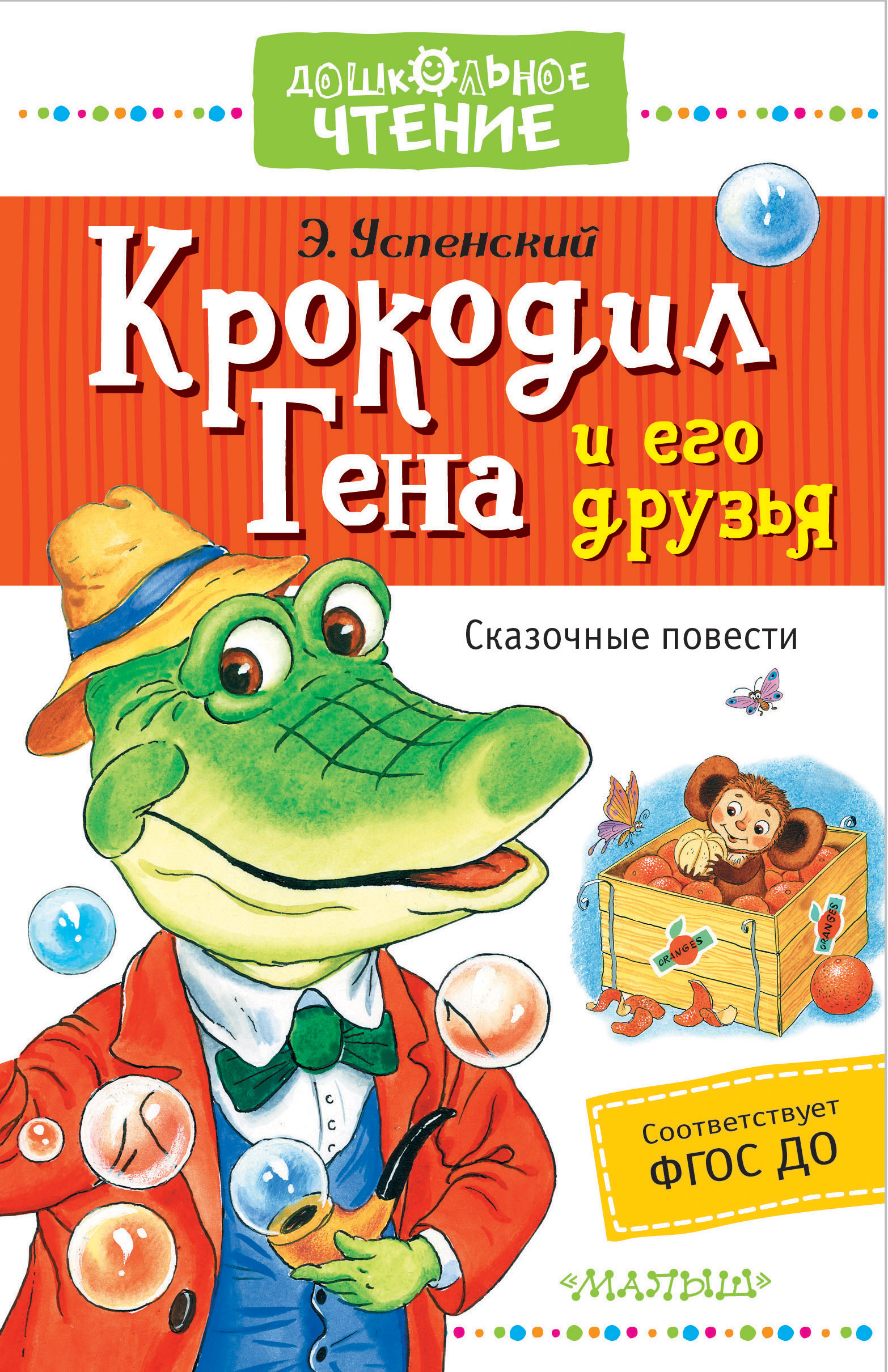 Произведение успенского крокодил гена и его друзья. Э Успенский крокодил Гена и его друзья. Книга э.Успенского Гена и его друзья. Книга Успенского крокодил Гена и его друзья.