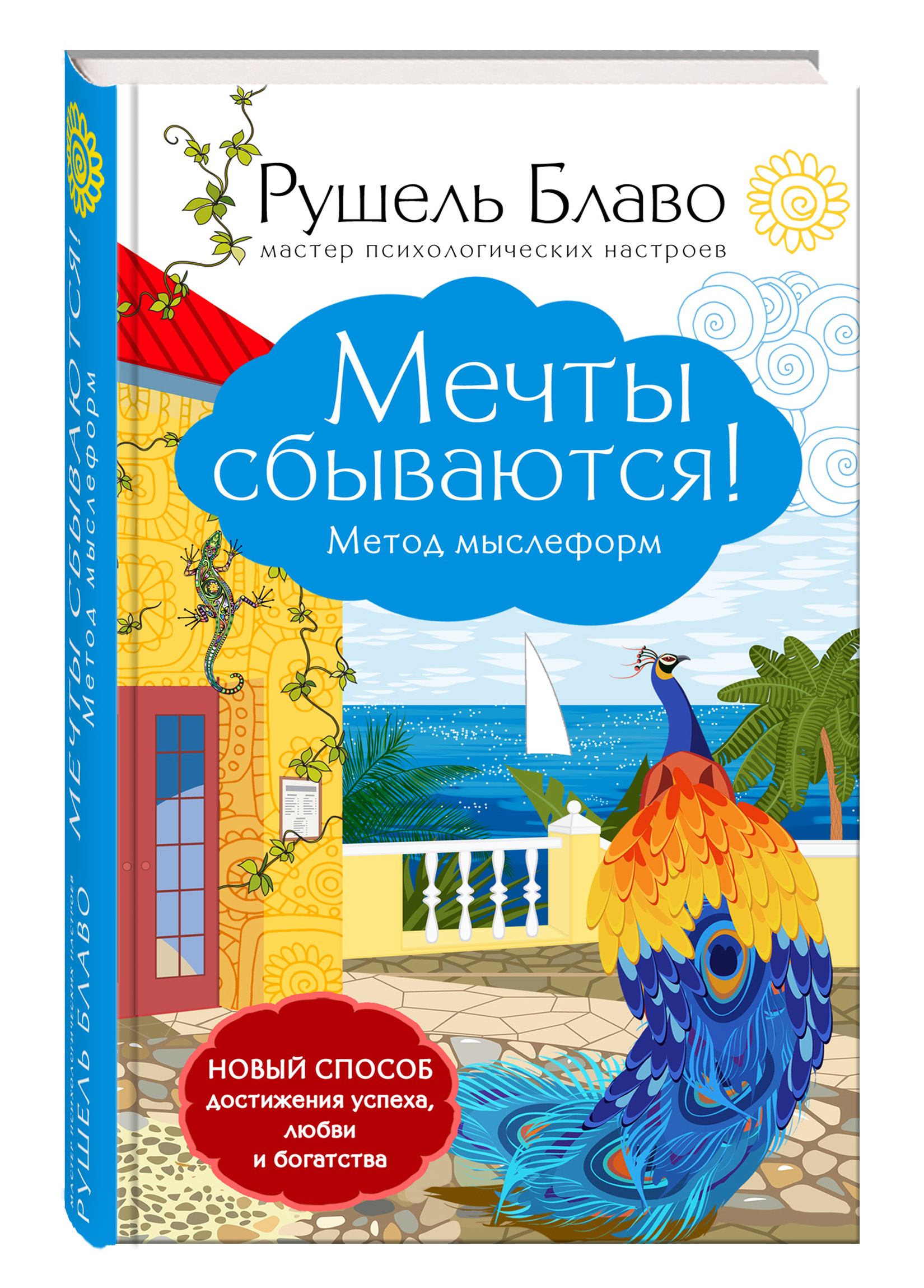 

Книга Мечты Сбываются! Метод Мыслеформ