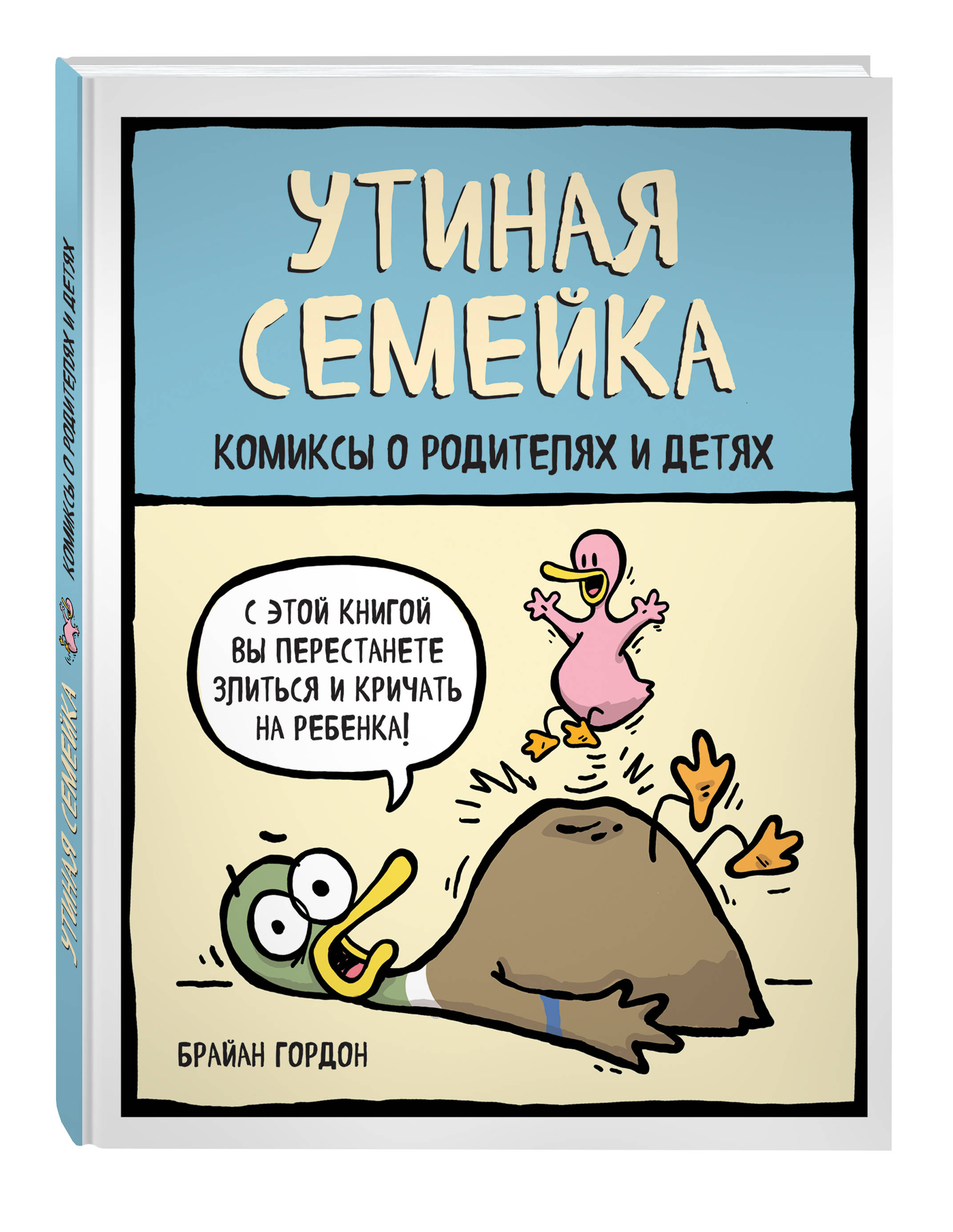

Комикс Утиная семейка, Комикс о родителях и детях