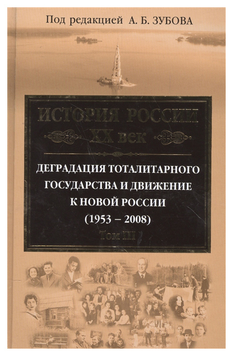 

История России Хх Век, Деградация тоталитарного Государства и Движение к Новой Ро...