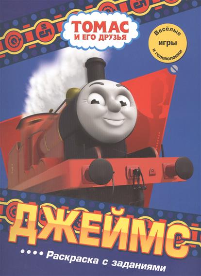 

Томас и его друзья. Джеймс. Веселые игры и головоломки. Раскраска с заданиями