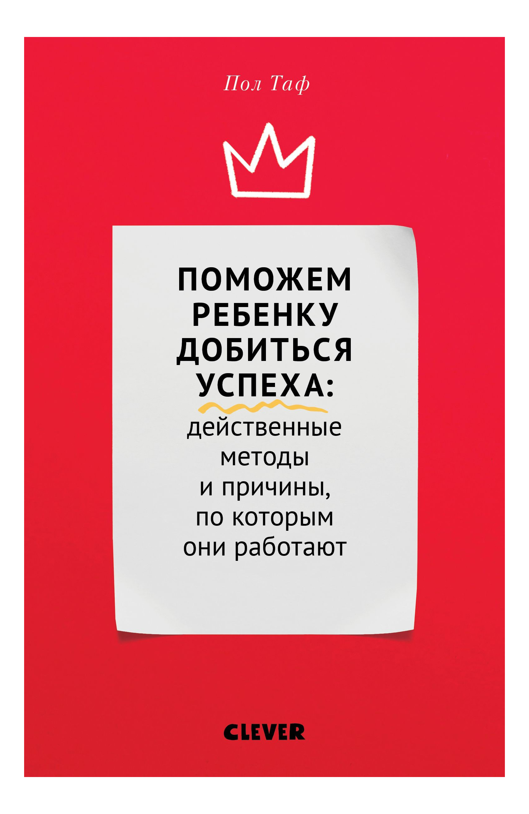 

Поможем Ребенку Добиться Успеха, Действенные Методы и причины, по которым Они Работают, Поможем ребенку добиться успеха