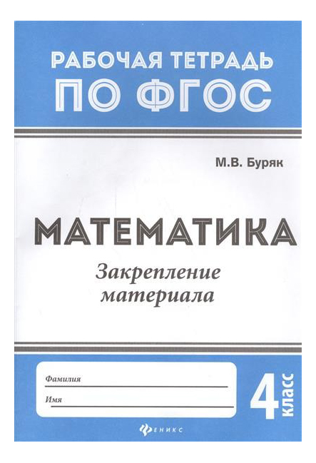 

Математика: Закрепление Материала: 4 класс, Математика