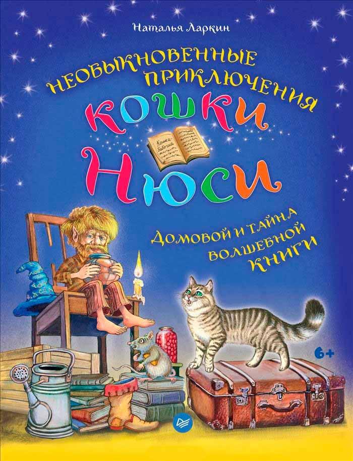 

Необыкновенные приключения кошки Нюси. Домовой и тайна волшебной книги