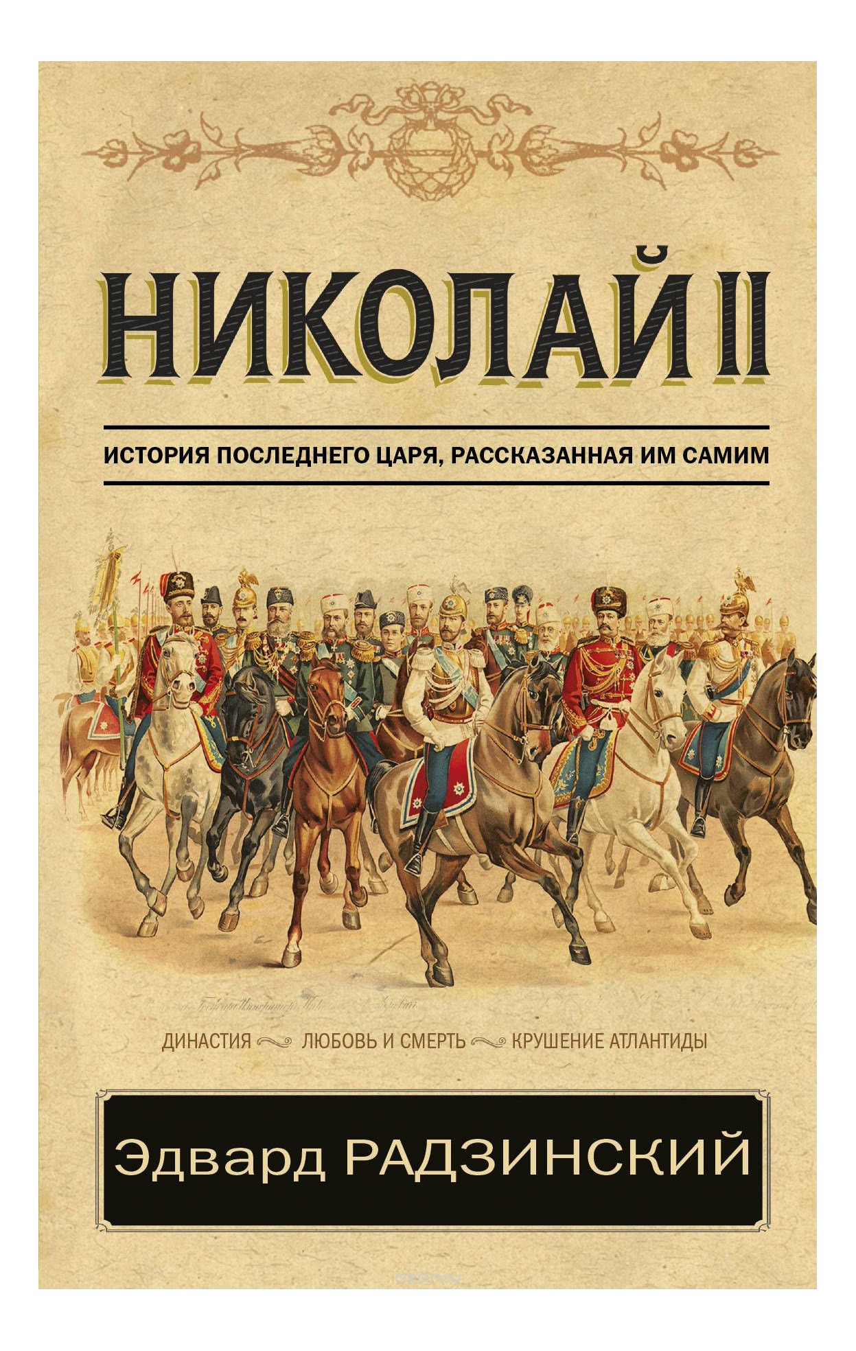 Книга ii. Николай 2 книга Радзинский. Эдвард Радзинский Романовы. Книга Николай 2 Эдвард Радзинский. Эдвард Радзинский последний царь.