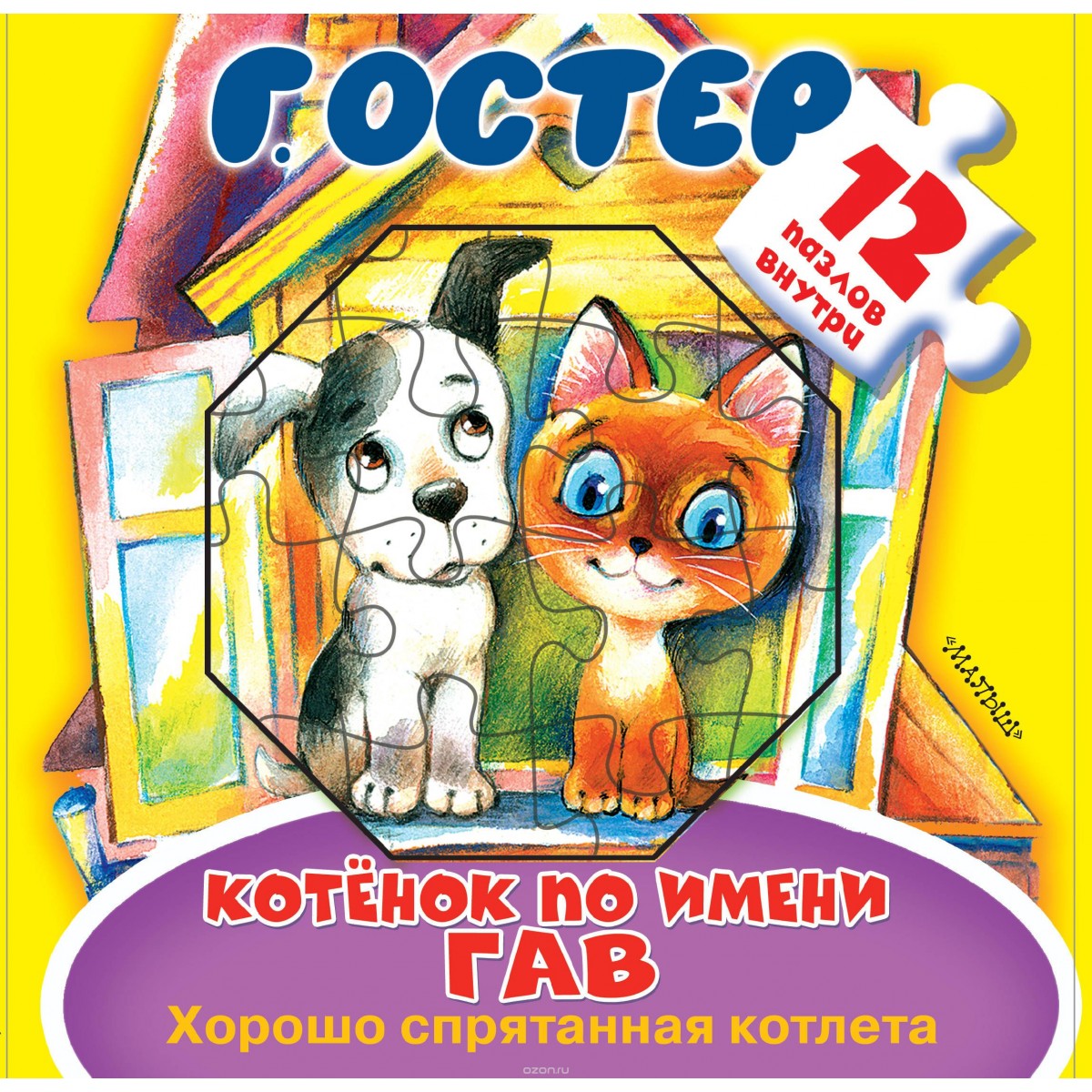

Котёнок по Имени Гав, Хорошо Спрятанная котлета, книжка-Игрушка С пазлами
