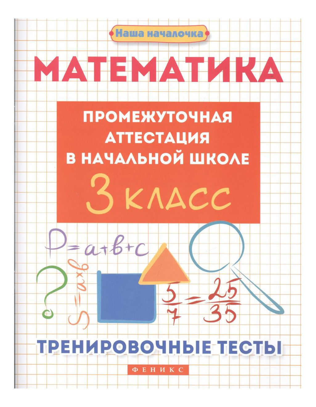 

Математика: промежут, Аттестация В нач, Шк.3 класс, Математика