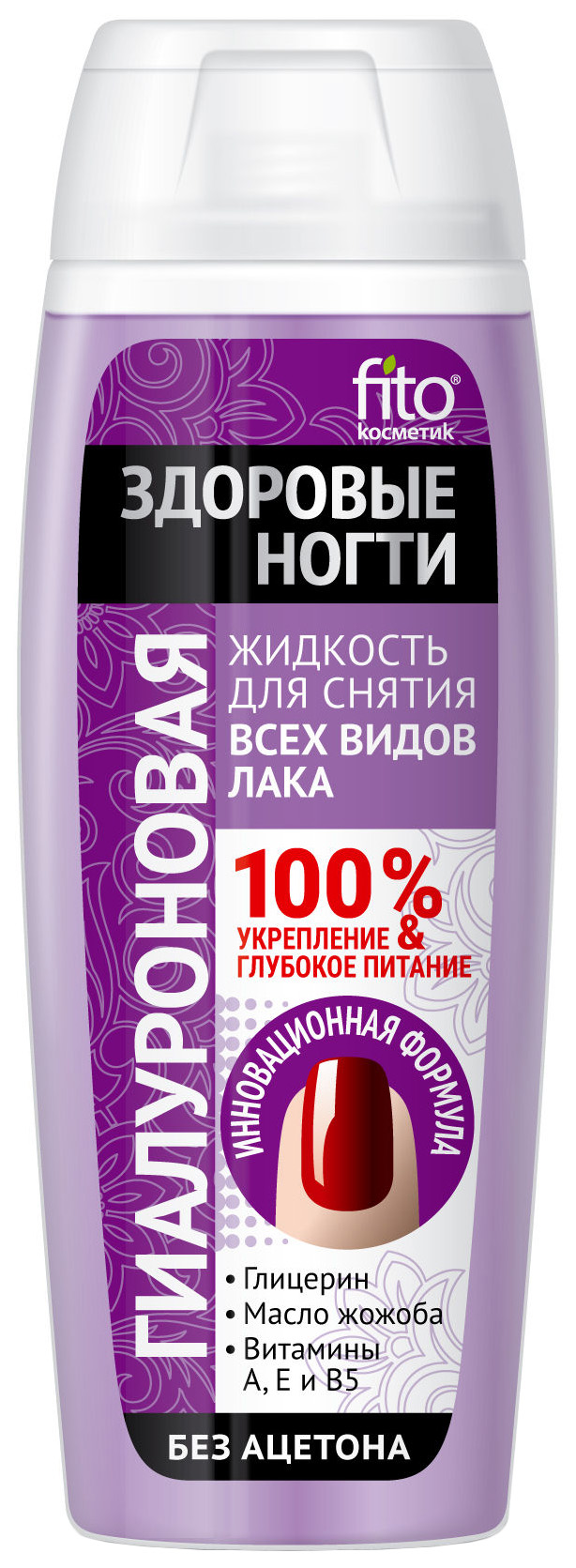 Купить Жидкость для снятия лака Фитокосметик Гиалуроновая 110 мл, Fito косметик