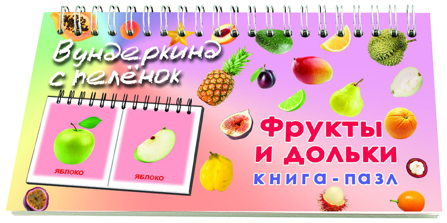 

Пазл Вундеркинд с пеленок 55 деталей, Книга-пазл 'Фрукты и дольки'