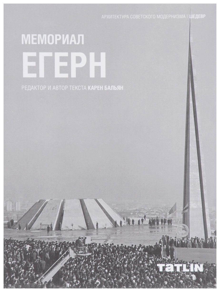 

Мемориал Егерн