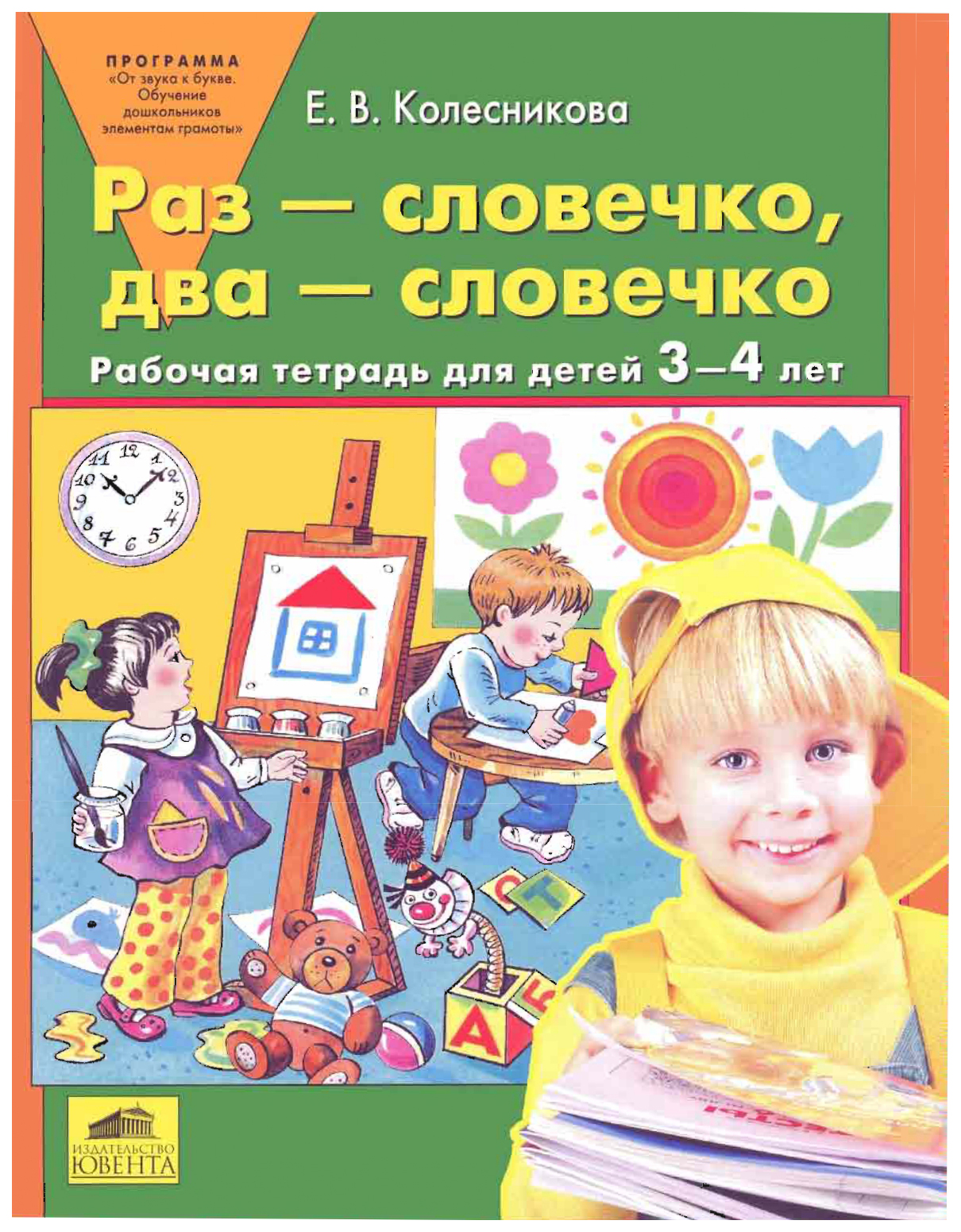 

Тетрадь Рабочая Раз-Словечко Два-Словечко: для Детей 3-4 лет