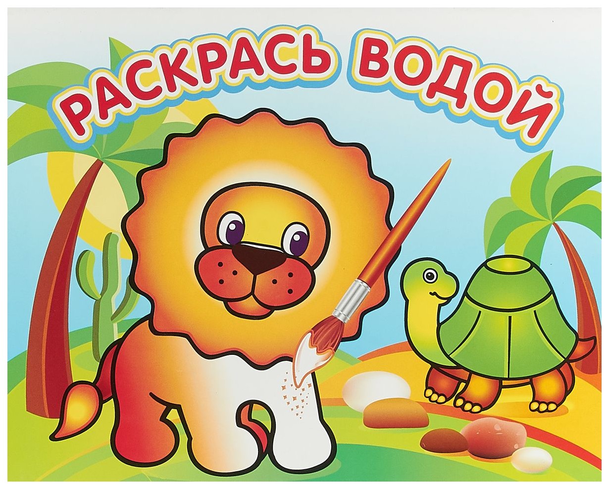 

Раскрась водой. Львенок в Африке.