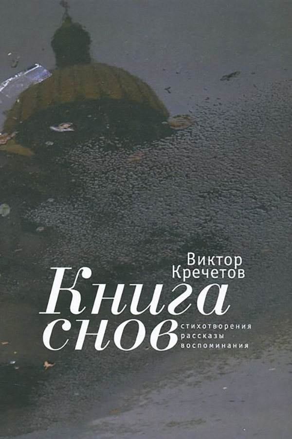 фото Книга снов. стихотворения. рассказы. воспоминания алетейя