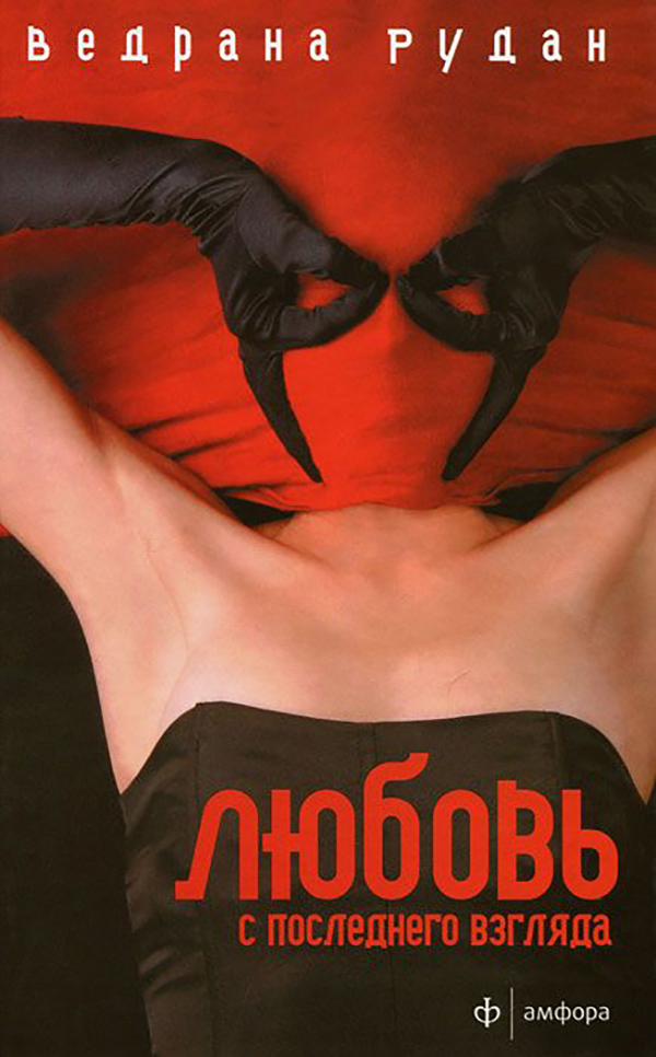 фото Книга любовь с последнего взгляда амфора