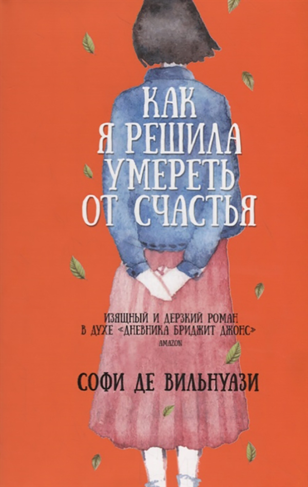 

Книга Как Я Решила Умереть От Счастья