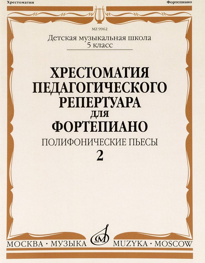 фото Хрестоматия педагогического репертуара для фортепиано: 5 класс дмш. полифонические пьесы. музыка