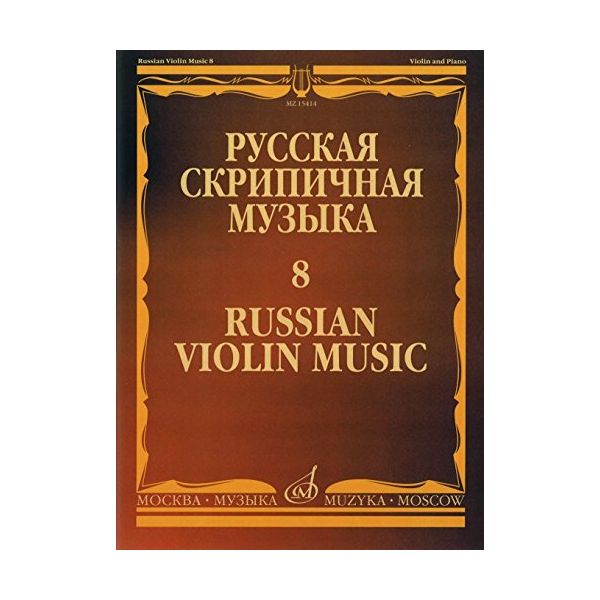 фото Книга русская скрипичная музыка - 8. для скрипки и фортепиано