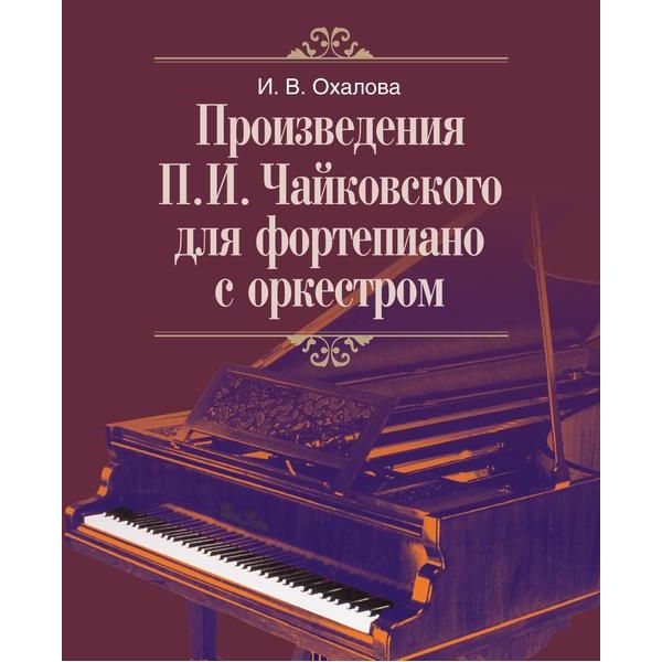 фото Книга произведения п.и. чайковского для фортепиано с оркестром п. юргенсон