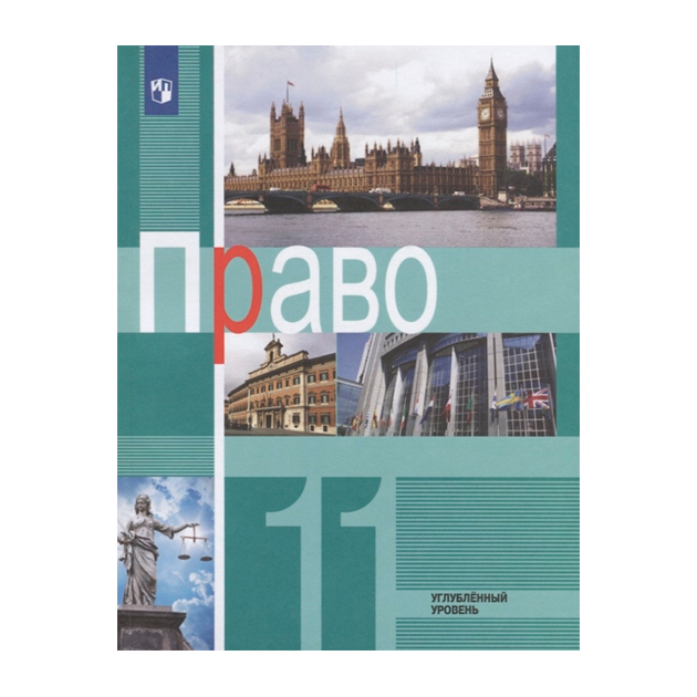 

Учебник Боголюбов. право. 11 класс Углублённый Уровень