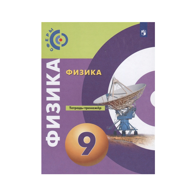 

Артеменков, Физика, тетрадь-Тренажёр, 9 класс