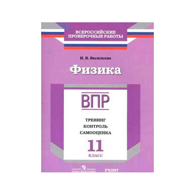 

Впр, Физика, 11 кл, тренинг, контроль, Самооценка, Васильева