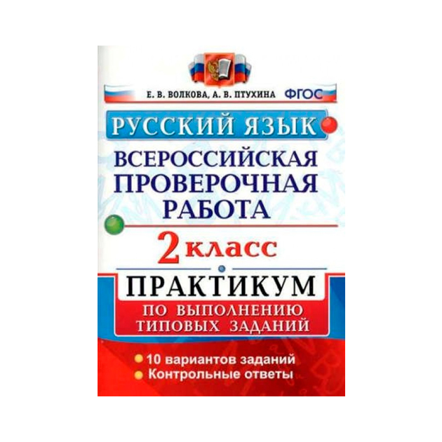 

Впр, Русский Язык, практикум, 2 кл, 10 Вариантов Заданий, Волкова (Фгос)