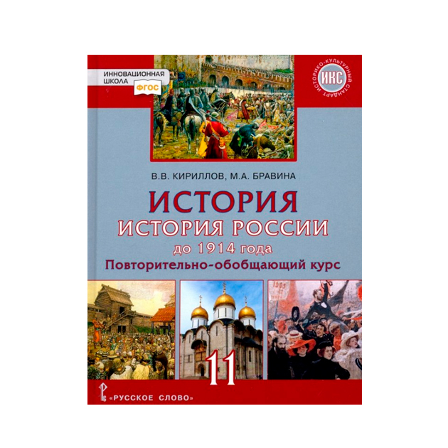 Кириллов история россии 11 класс