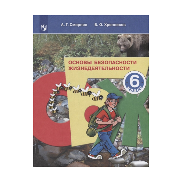 

Смирнов. Основы Безопасности Жизнедеятельности. 6 класс Учебное пособие