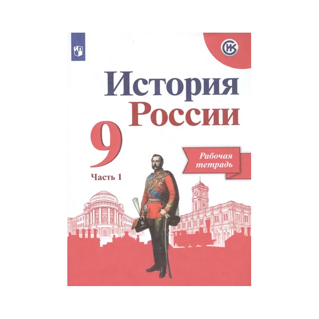 

История. Рабочая тетрадь Росси и 9 класс. Рабочая тетрадь В 2-Х Частях. Ч.1.