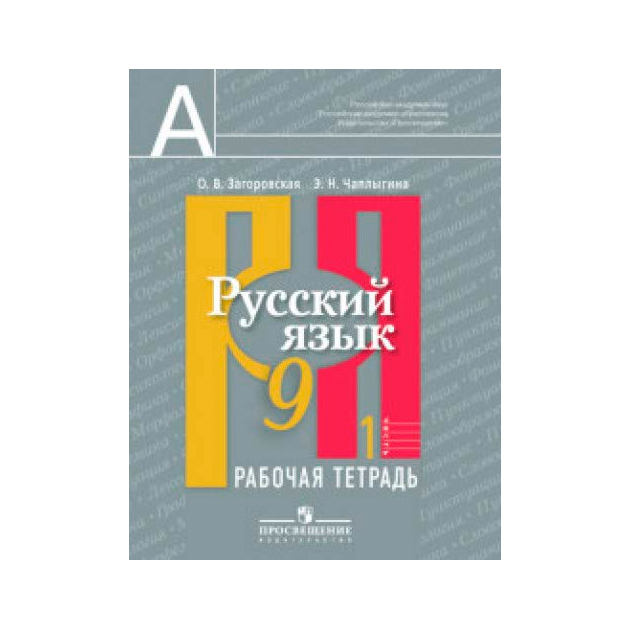 

Загоровская, Русский Язык, Рабочая тетрадь, 9 класс В 2-Х Ч.Ч, 1