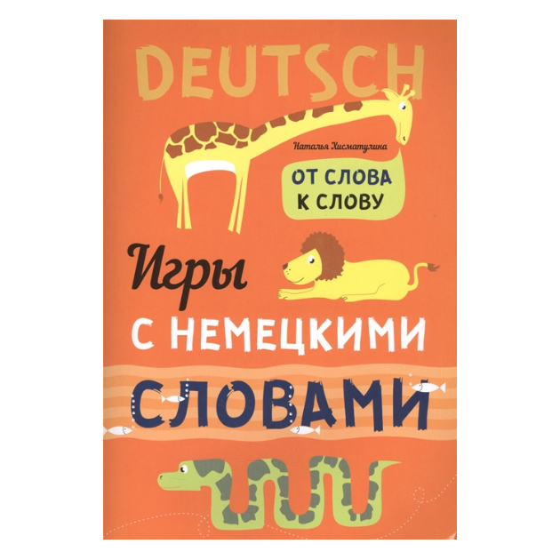 

Книга Хисматулина. Игры С Немецкими Словам и От Слова к Слову.
