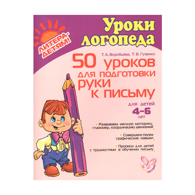 

Воробьева. 50 Уроков для подготовки Руки к письму. 4-6 лет. Фгос.