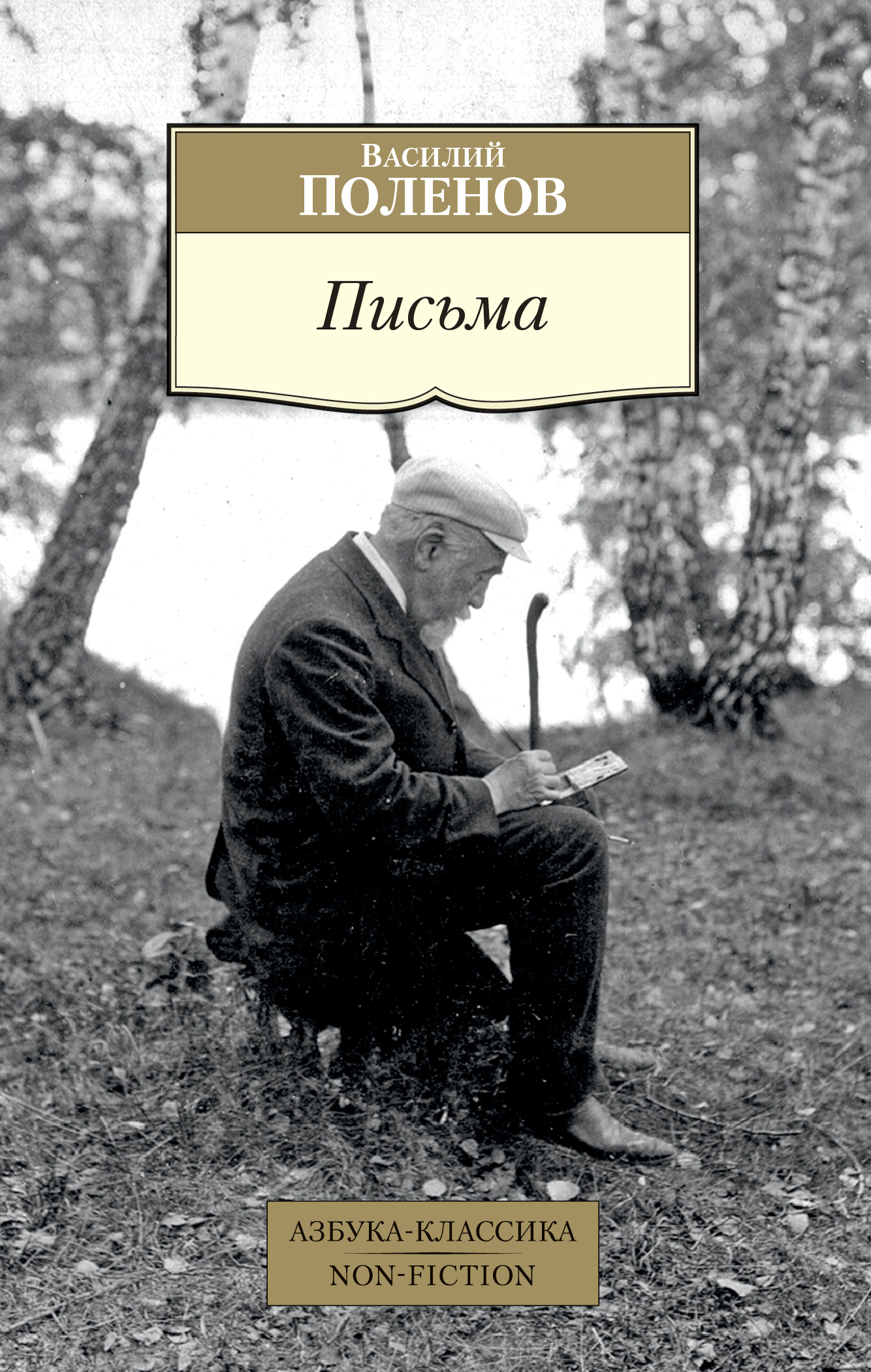 фото Письма поленов в. азбука