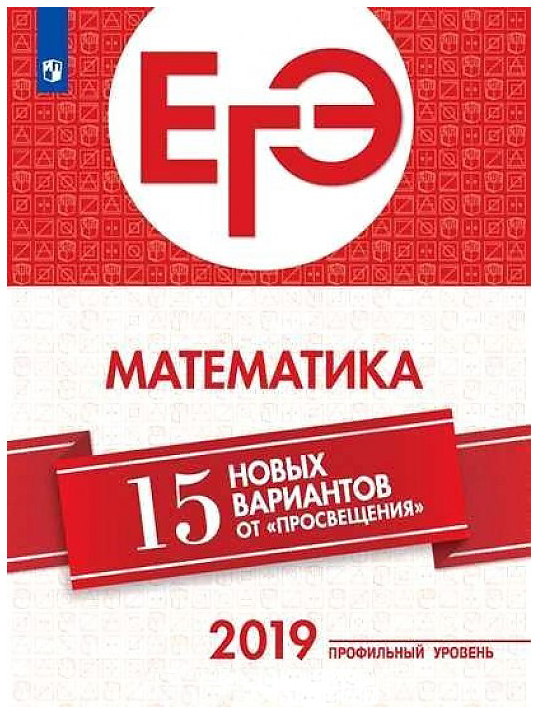 

Егэ-2019. Математика (Профильный Уровень). 15 лучших Вариантов Ященко